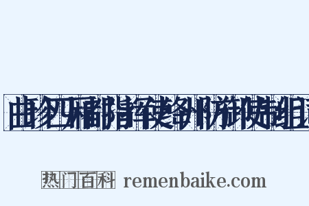 曲珍四厢都指挥使绛州防御使制组词是什么意思的图片